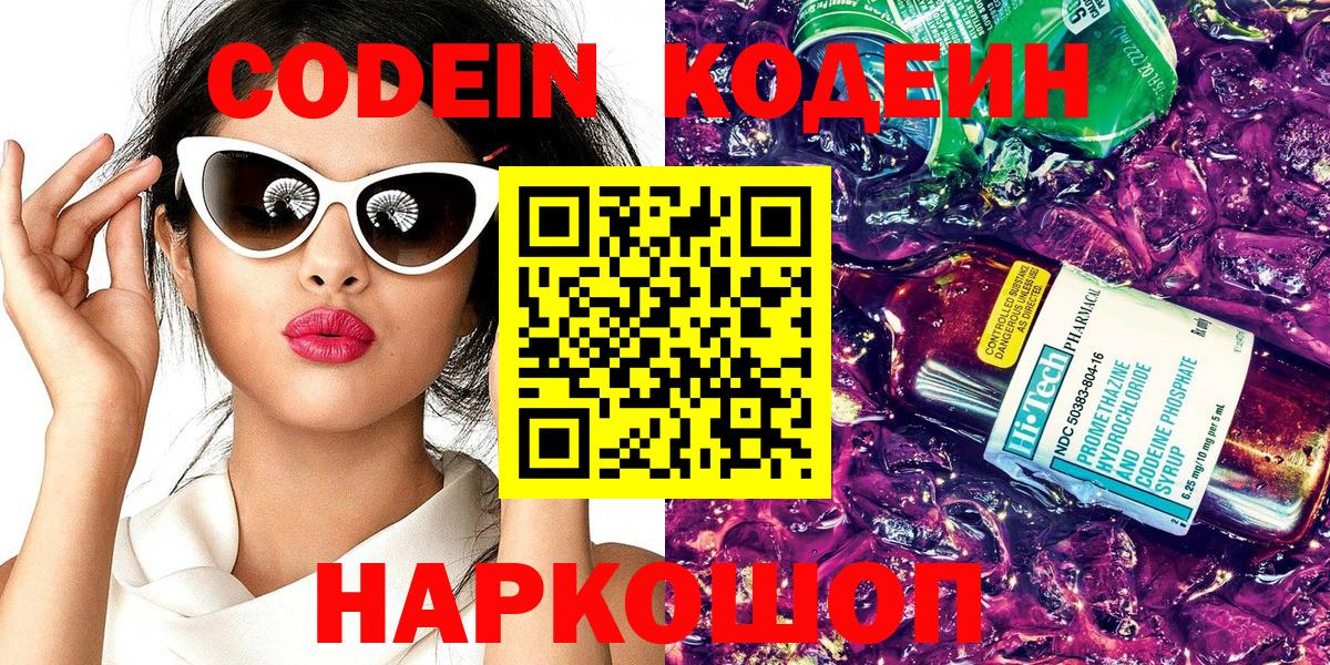 Codein напиток Lean (лин) Зеленогорск